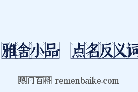 雅舍小品·点名反义词是什么意思的图片